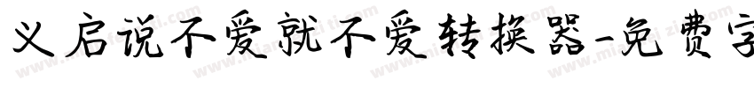 义启说不爱就不爱转换器字体转换