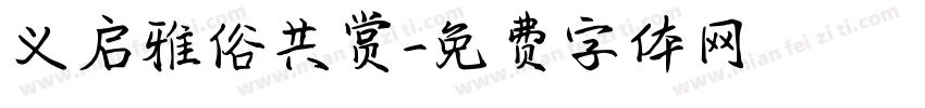 义启雅俗共赏字体转换