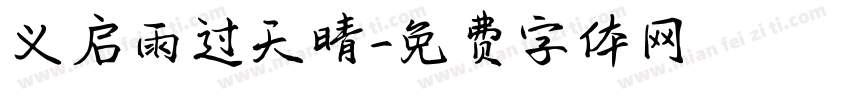 义启雨过天晴字体转换