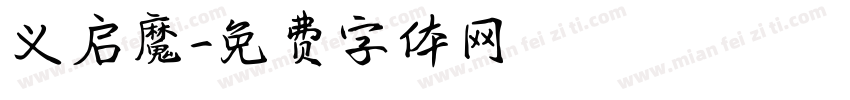 义启魔字体转换