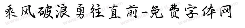 乘风破浪勇往直前字体转换