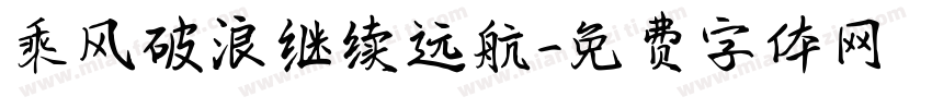 乘风破浪继续远航字体转换