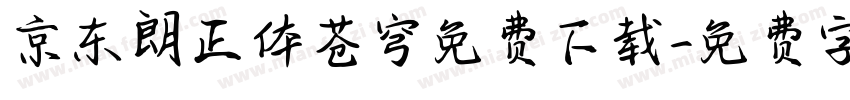 京东朗正体苍穹免费下载字体转换