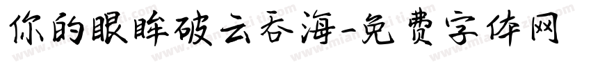 你的眼眸破云吞海字体转换