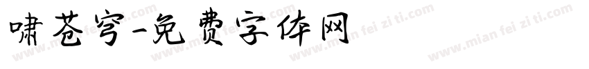 啸苍穹字体转换