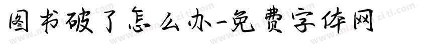 图书破了怎么办字体转换