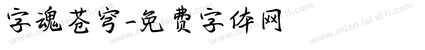 字魂苍穹字体转换
