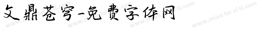 文鼎苍穹字体转换