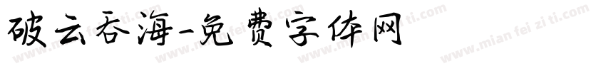 破云吞海字体转换
