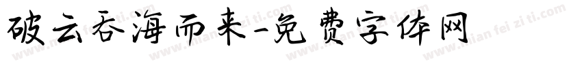 破云吞海而来字体转换