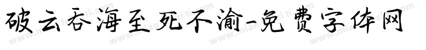 破云吞海至死不渝字体转换