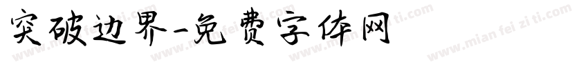 突破边界字体转换