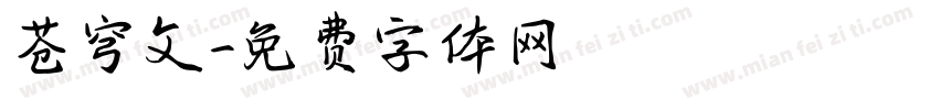苍穹文字体转换
