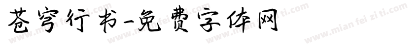 苍穹行书字体转换