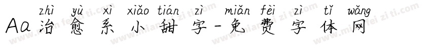 Aa治愈系小甜字字体转换