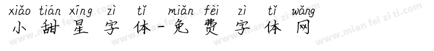 小甜星字体字体转换