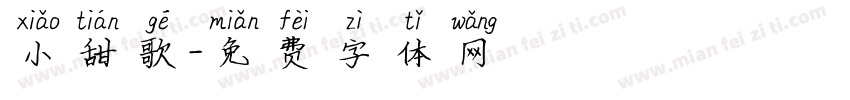 小甜歌字体转换