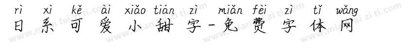 日系可爱小甜字字体转换