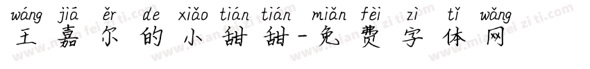 王嘉尔的小甜甜字体转换