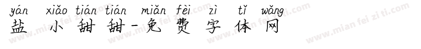 盐焗小甜甜字体转换
