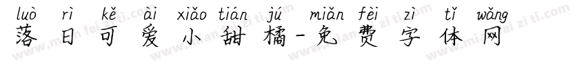 落日可爱小甜橘字体转换 落日可爱小甜橘字体转换