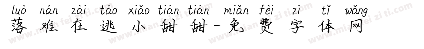 落难在逃小甜甜字体转换