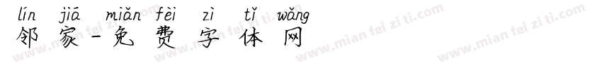 邻家字体转换