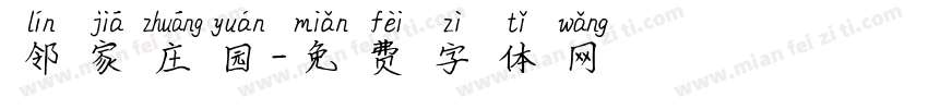 邻家庄园字体转换