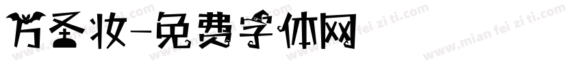 万圣妆字体转换