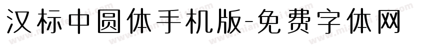 汉标中圆体手机版字体转换