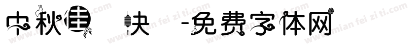 中秋佳節快樂字体转换