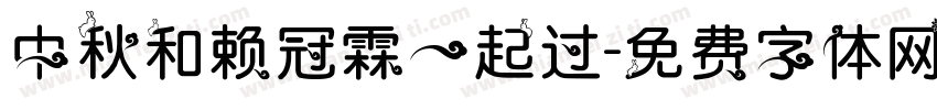 中秋和赖冠霖一起过字体转换