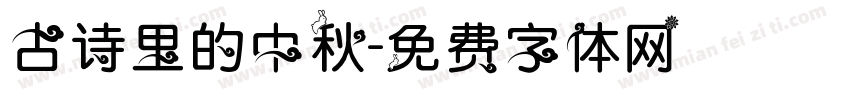 古诗里的中秋字体转换