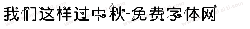 我们这样过中秋字体转换