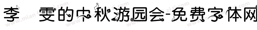 李璟雯的中秋游园会字体转换