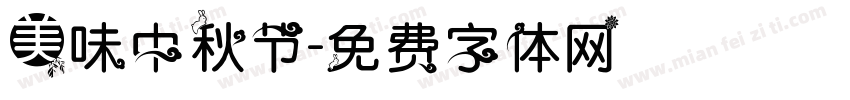 美味中秋节字体转换
