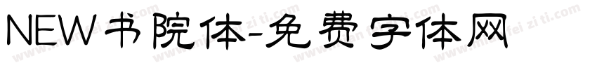 NEW书院体字体转换