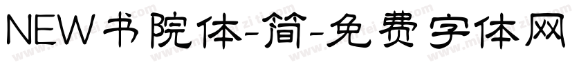 NEW书院体-简字体转换