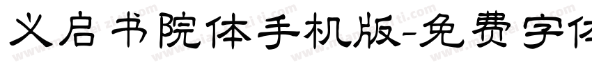 义启书院体手机版字体转换