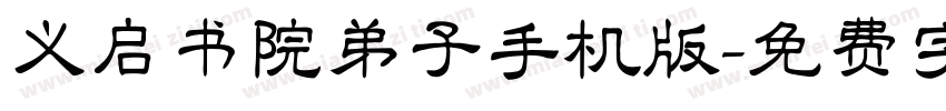义启书院弟子手机版字体转换