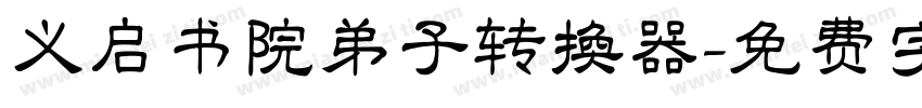 义启书院弟子转换器字体转换