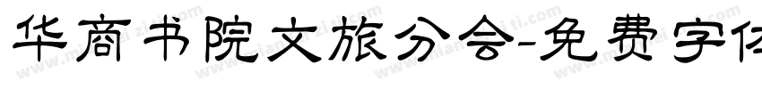 华商书院文旅分会字体转换
