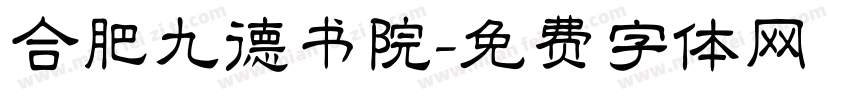 合肥九德书院字体转换