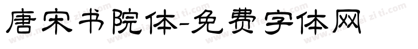 唐宋书院体字体转换