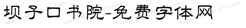 坝子口书院字体转换