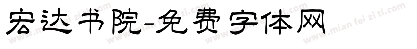 宏达书院字体转换