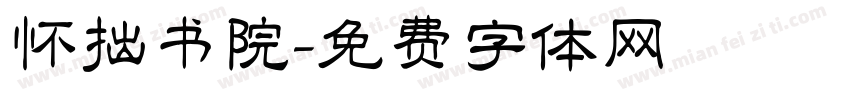怀拙书院字体转换