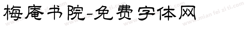 梅庵书院字体转换