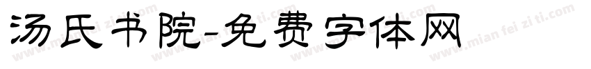 汤氏书院字体转换