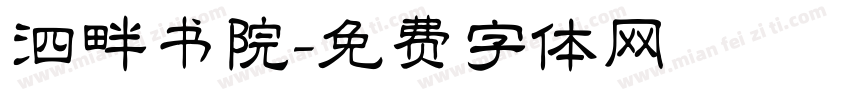 泗畔书院字体转换